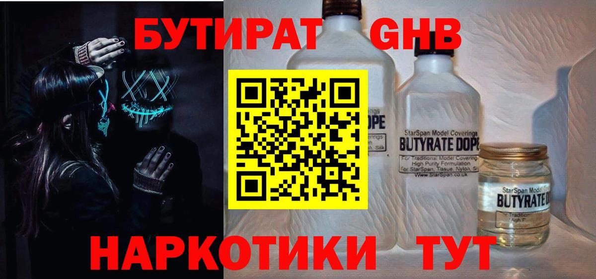 Бутират жидкий экстази Ртищево